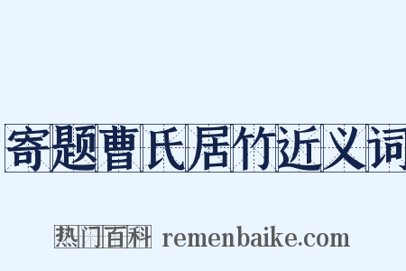 寄题曹氏居竹近义词是什么意思的图片